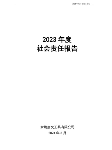 2023年度企業社會責任報告